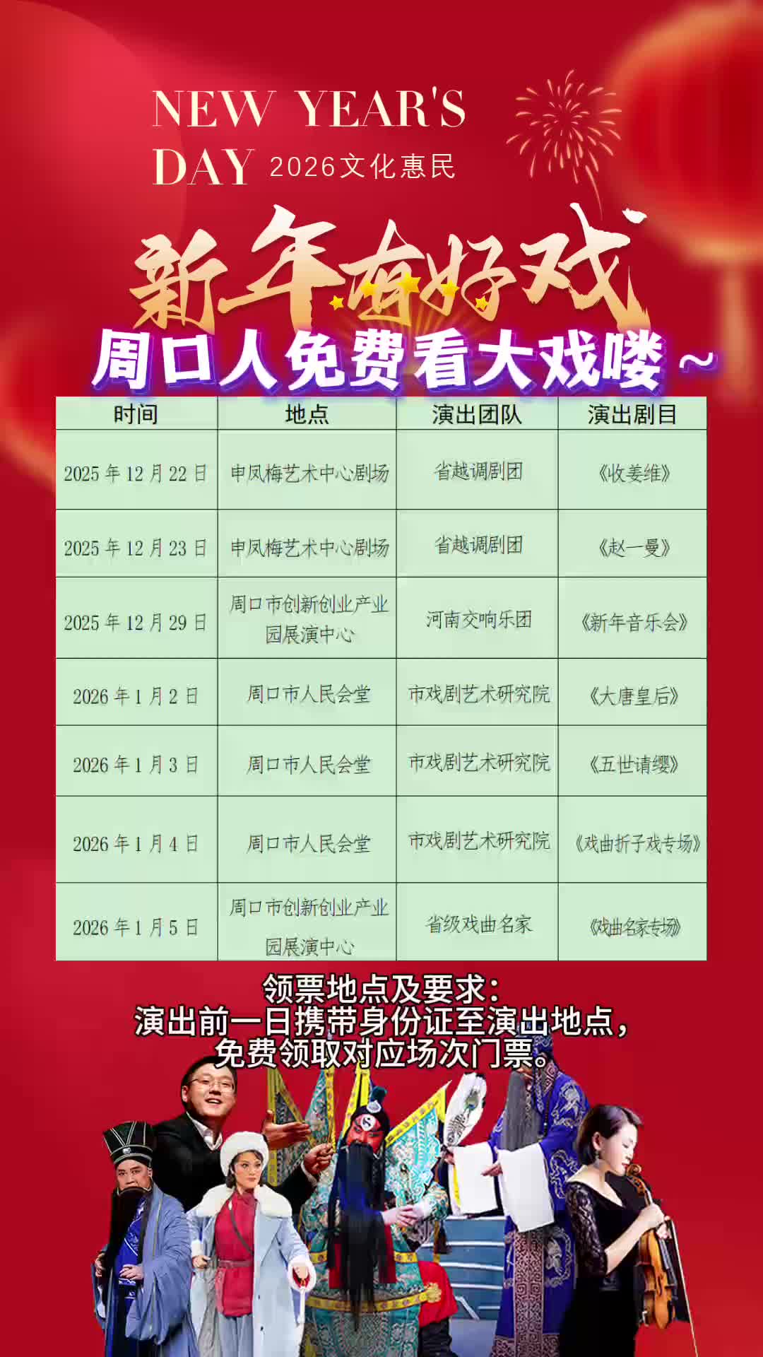 周口人注意！“新年有好戲”免費領票攻略來了